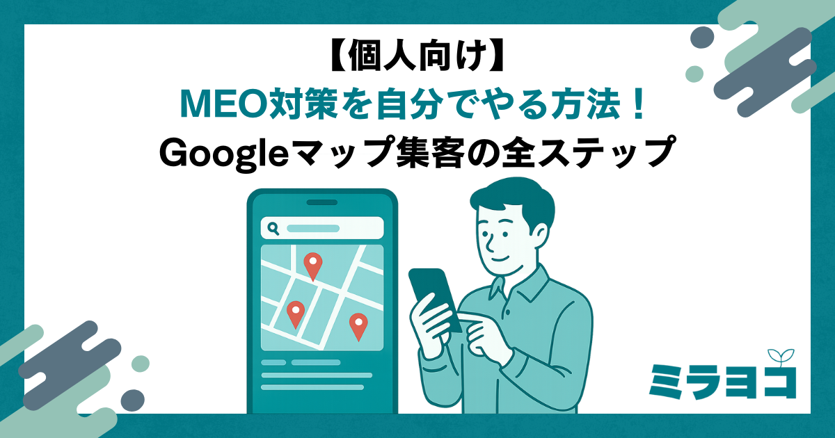 【個人向け】MEO対策を自分でやる方法！Googleマップ集客の全ステップ